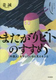 またがりビトのすすめ 「外国人」をやっていると見えること シリーズここで生きる