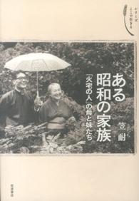 ある昭和の家族 「火宅の人」の母と妹たち シリーズここで生きる