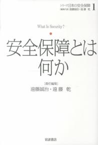 安全保障とは何か シリーズ日本の安全保障 / 遠藤誠治, 遠藤乾編集代表