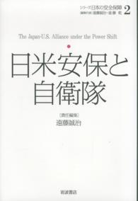 日米安保と自衛隊 シリーズ日本の安全保障 / 遠藤誠治, 遠藤乾編集代表