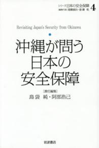 沖縄が問う日本の安全保障