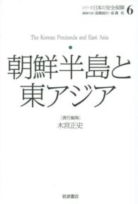 朝鮮半島と東アジア シリーズ日本の安全保障 / 遠藤誠治, 遠藤乾編集代表