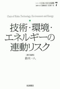 技術・環境・エネルギーの連動リスク シリーズ日本の安全保障 / 遠藤誠治, 遠藤乾編集代表