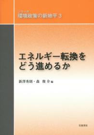 エネルギー転換をどう進めるか シリーズ環境政策の新地平 / 大沼あゆみ [ほか] 編集委員