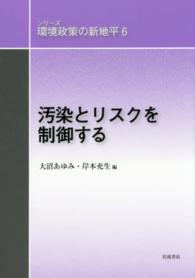 汚染とリスクを制御する シリーズ環境政策の新地平 / 大沼あゆみ [ほか] 編集委員