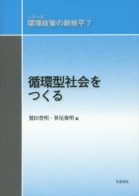 循環型社会をつくる シリーズ環境政策の新地平 / 大沼あゆみ [ほか] 編集委員