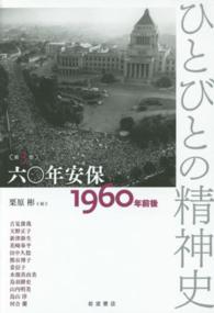 ひとびとの精神史 第3巻 六〇年安保 : 1960年前後