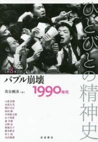 ひとびとの精神史 第8巻 ﾊﾞﾌﾞﾙ崩壊 : 1990年代