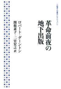 革命前夜の地下出版 岩波人文書ｾﾚｸｼｮﾝ