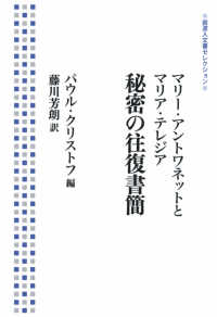 ﾏﾘｰ･ｱﾝﾄﾜﾈｯﾄとﾏﾘｱ･ﾃﾚｼﾞｱ秘密の往復書簡 岩波人文書ｾﾚｸｼｮﾝ