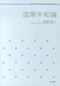 国際平和論 岩波テキストブックス