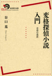 変格探偵小説入門 奇想の遺産 岩波現代全書 ; 013