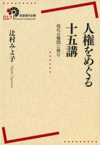 人権をめぐる十五講 現代の難問に挑む