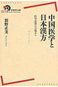 １０００４９中国医学と日本漢方 医学思想の立場から