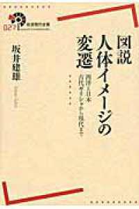 図説人体イメージの変遷 西洋と日本古代ギリシャから現代まで