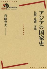 アジアの国家史 民族・地理・交流 岩波現代全書