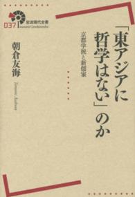 「東アジアに哲学はない」のか