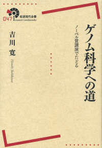 ゲノム科学への道 ノーベル賞講演でたどる 岩波現代全書