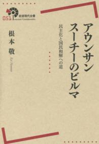 アウンサンスーチーのビルマ 民主化と国民和解への道 岩波現代全書