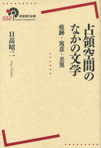 占領空間のなかの文学 痕跡・寓意・差異 岩波現代全書 ; 052