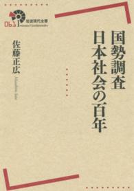 国勢調査日本社会の百年 岩波現代全書