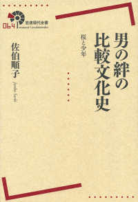 男の絆の比較文化史 桜と少年 岩波現代全書 ; 064