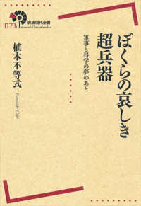ぼくらの哀しき超兵器 軍事と科学の夢のあと 岩波現代全書 ; 071