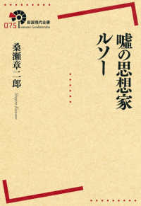 嘘の思想家ﾙｿｰ 岩波現代全書 ; 075