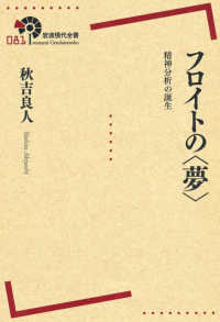 フロイトの「夢」 精神分析の誕生 岩波現代全書 ; 081