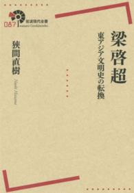 梁啓超 東アジア文明史の転換 岩波現代全書