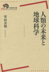 人類の未来と地球科学