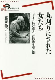 丸刈りにされた女たち 「ドイツ兵の恋人」の戦後を辿る旅 岩波現代全書