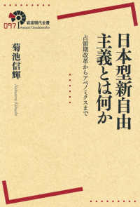 日本型新自由主義とは何か 占領期改革からアベノミクスまで 岩波現代全書