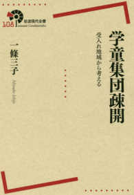 学童集団疎開 受入れ地域から考える 岩波現代全書