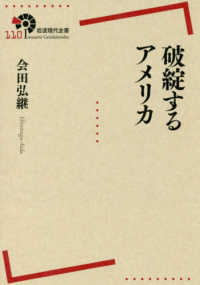 破綻するアメリカ 岩波現代全書