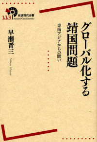 グローバル化する靖国問題 東南アジアからの問い 岩波現代全書