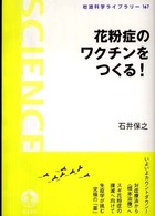 花粉症のワクチンをつくる! 岩波科学ライブラリー