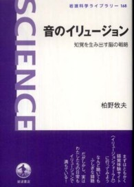 音のイリュージョン 知覚を生み出す脳の戦略