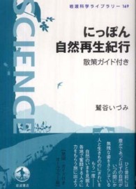 にっぽん自然再生紀行 散策ガイド付き 岩波科学ライブラリー