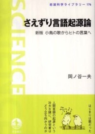 さえずり言語起源論 新版 小鳥の歌からヒトの言葉へ 岩波科学ライブラリー ; 176