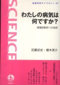 わたしの病気は何ですか? 病理診断科への招待 岩波科学ライブラリー