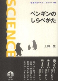 ペンギンのしらべかた 岩波科学ライブラリー