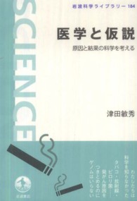 医学と仮説 原因と結果の科学を考える 岩波科学ライブラリー