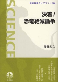 決着!恐竜絶滅論争 岩波科学ライブラリー ; 186