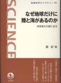 なぜ地球だけに陸と海があるのか 地球進化の謎に迫る 岩波科学ライブラリー