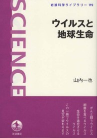 ウイルスと地球生命 岩波科学ライブラリー