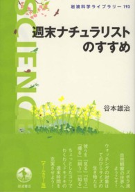 週末ナチュラリストのすすめ 岩波科学ライブラリー