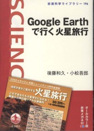 Google Earthで行く火星旅行 岩波科学ライブラリー