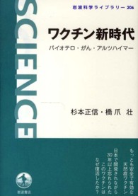 ワクチン新時代 バイオテロ・がん・アルツハイマー 岩波科学ライブラリー