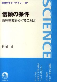 信頼の条件 原発事故をめぐることば 岩波科学ライブラリー